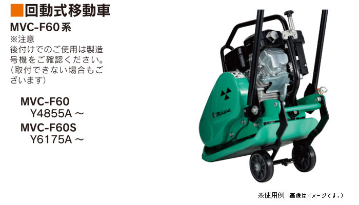 ミカサ MVC-F60系用 回動式移動車::|ホームメイキング【電動工具