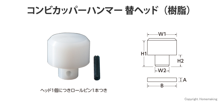 コンビカッパーハンマー　替ヘッド(樹脂)