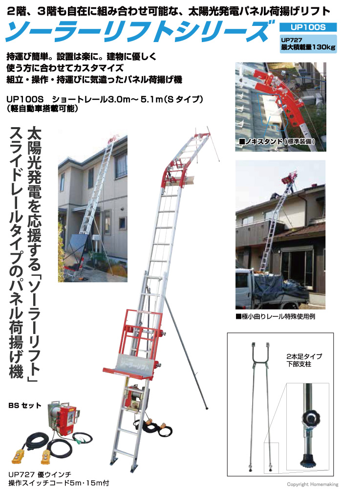 ソーラーリフトUP100S BSセット ソーラーリフトUP100S BSセット