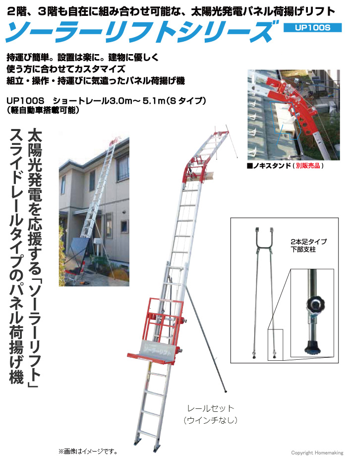 ソーラーリフトUP100S　レールセット