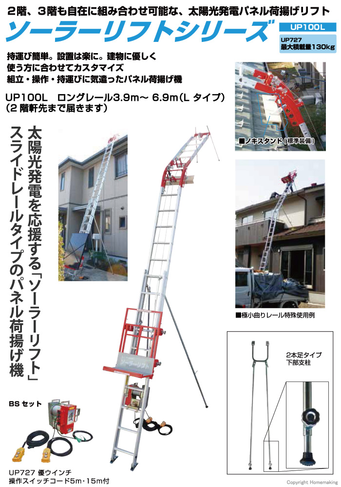 ソーラーリフトUP100L BSセット ソーラーリフトUP100L BSセット