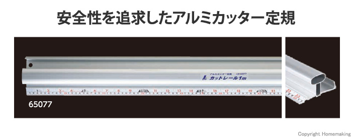 アルミカッター定規 カットレール