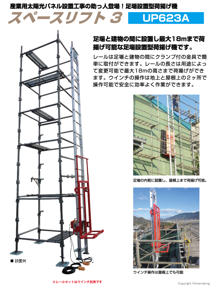 スペースリフト3 UP623Aレールセット スペースリフト3 UP623Aレールセット