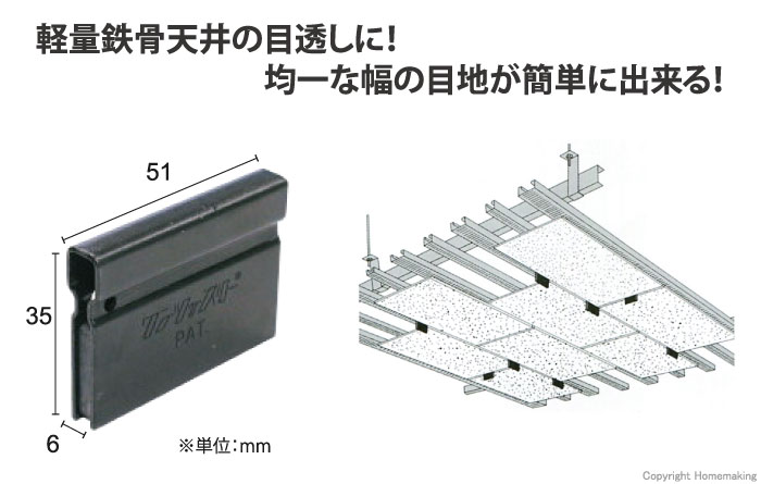 軽天マグネット　目地巾6mm