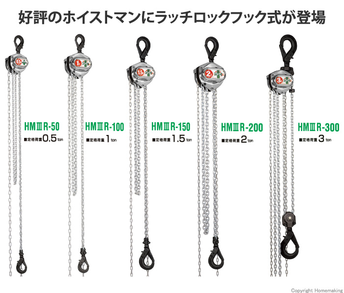 ラッチロックフック式ホイストマン HM3R型