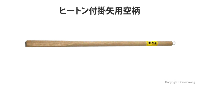 掛矢用 空柄