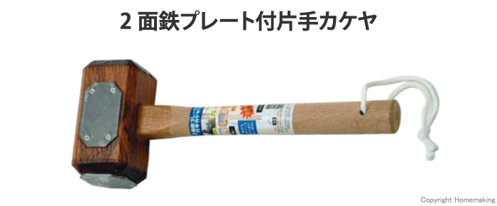 浅野木工所 2面鉄プレート付片手カケヤ 75mm::17255|ホームメイキング【電動工具・大工道具・工具・建築金物・発電機の卸値通販】