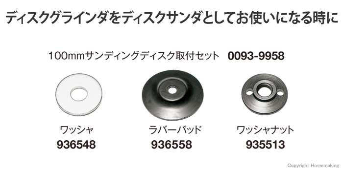 100mmサンディングディスク取付セット