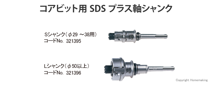 SDSプラスシャンク