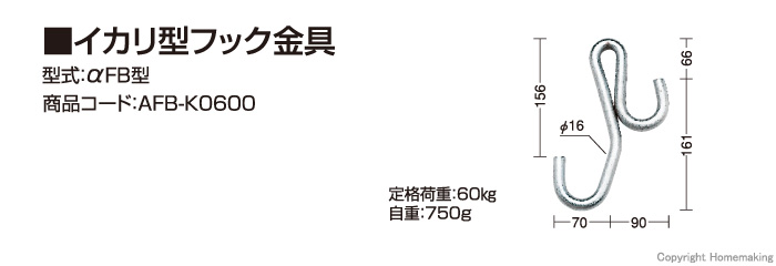 イカリ型フック金具