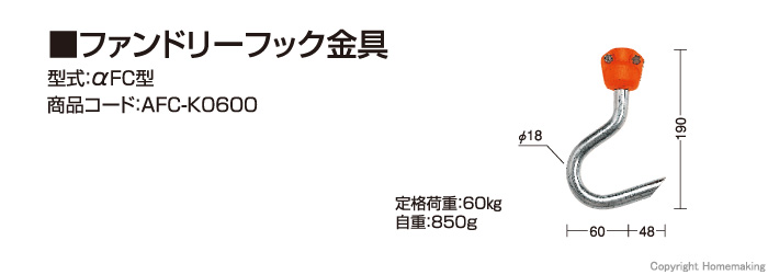 ファンドリーフック金具