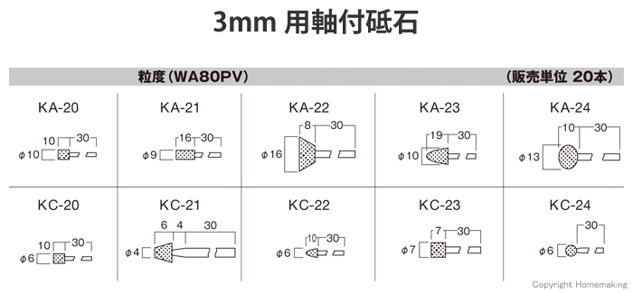 粒度(WA80PV)・3mm用軸付砥石