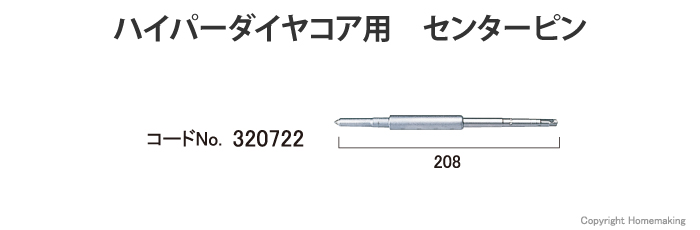 ハイパーダイヤコア用　センターピン