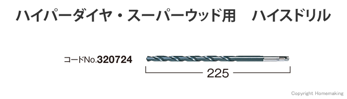 ハイパーダイヤ・スーパーウッド用　ハイスドリル