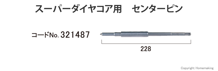 スーパーダイヤコア用　センターピン