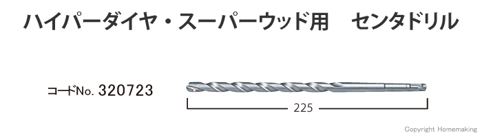 ハイパーダイヤ・スーパーウッド用 センタドリル