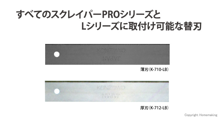 スクレイパーL・PRO兼用替刃)