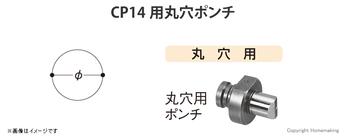 CP14用丸穴ポンチ
