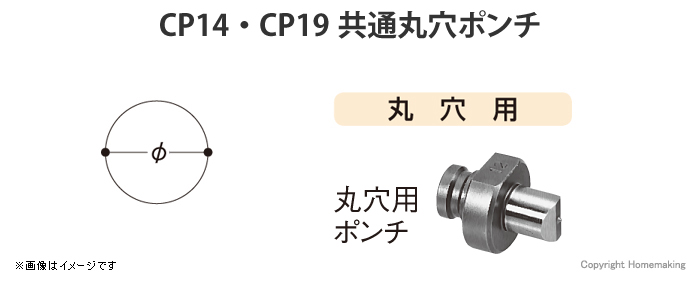 CP14・CP19共通丸穴ポンチ