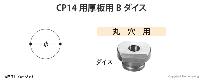 CP14用厚板用Bダイス