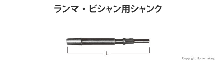 ハイコーキ シャンク(ランマ・ビシャン用) 六角軸17mm×250mm ツバ有(丸 