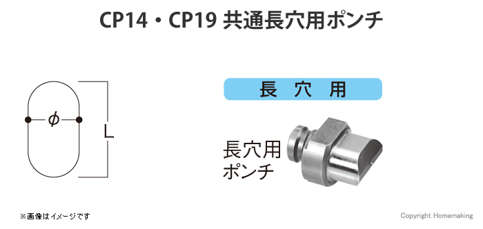 CP14・CP19共通長穴用ポンチ