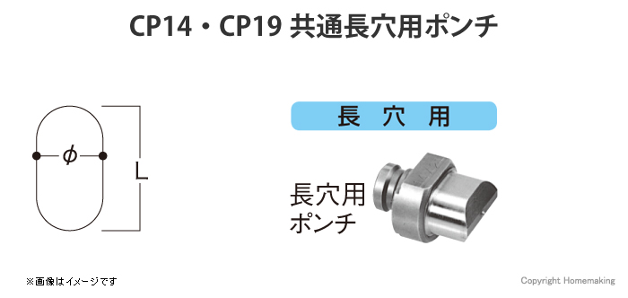 ハイコーキ CP14・CP19共通 長穴用ポンチ 6.5×10.0mm: 他:308129