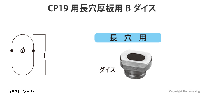 CP19用長穴厚板用Bダイス