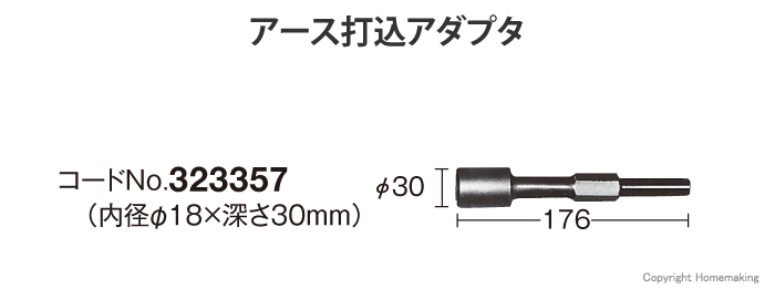 アース打込アダプタ