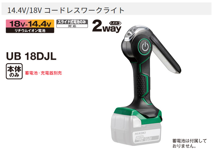 14.4V/18V　コードレスワークライト(本体のみ)　UB18DJL