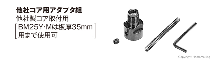 他社製コア取付用アダプタ組