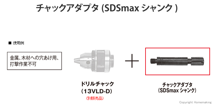 チャックアダプタ　SDSmaxシャンク