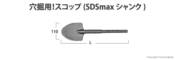 ハンマ・ハンマドリル用スコップ