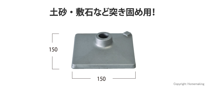 土砂・敷石など突き固め用！