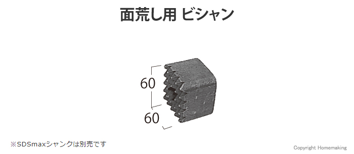 ビシャン　面荒し用