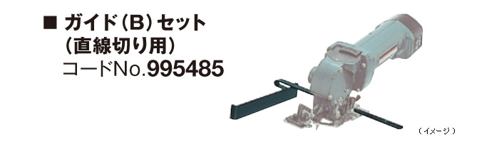 ガイド(B)セット 直線切り用 ガイド(B)セット 直線切り用
