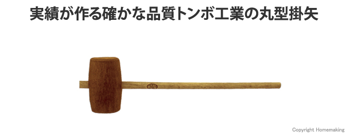 実績が作る確かな品質 トンボ工業の「掛矢」