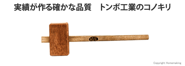 実績が作る確かな品質 トンボ工業のコノキリ