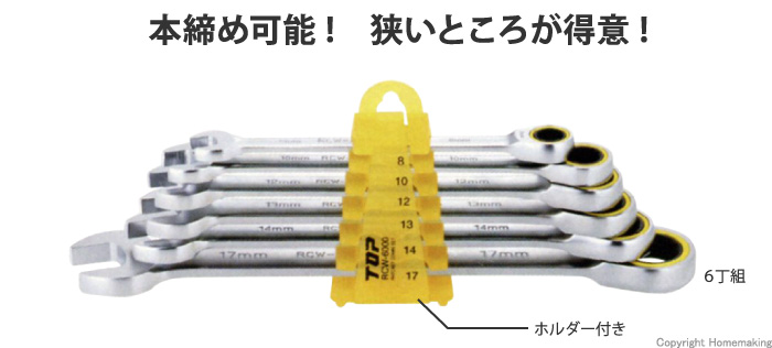 ラチェットコンビセット(6丁組)