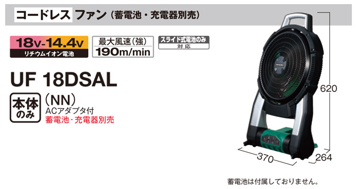 コードレスファン　UF18DSAL 