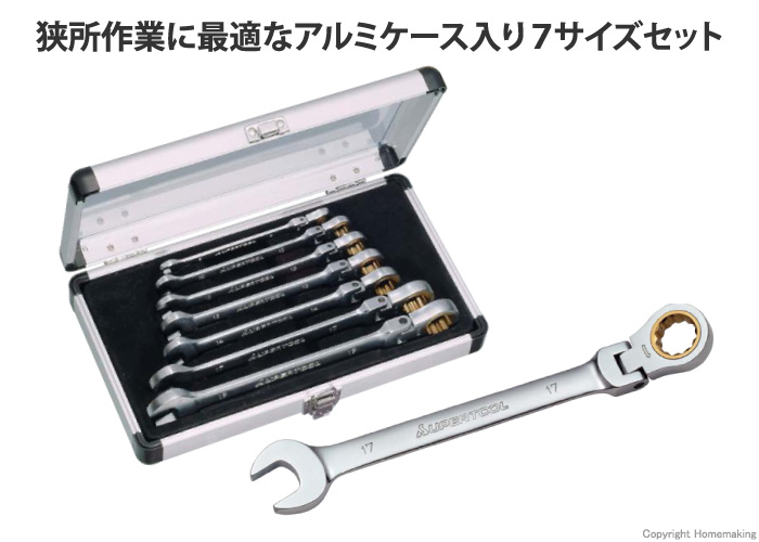 ギアレンチ7丁組セット フレックスタイプ ギアレンチ7丁組セット フレックスタイプ