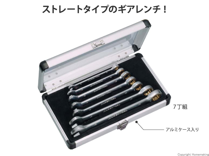 ギアレンチ7丁組セット ストレートタイプ