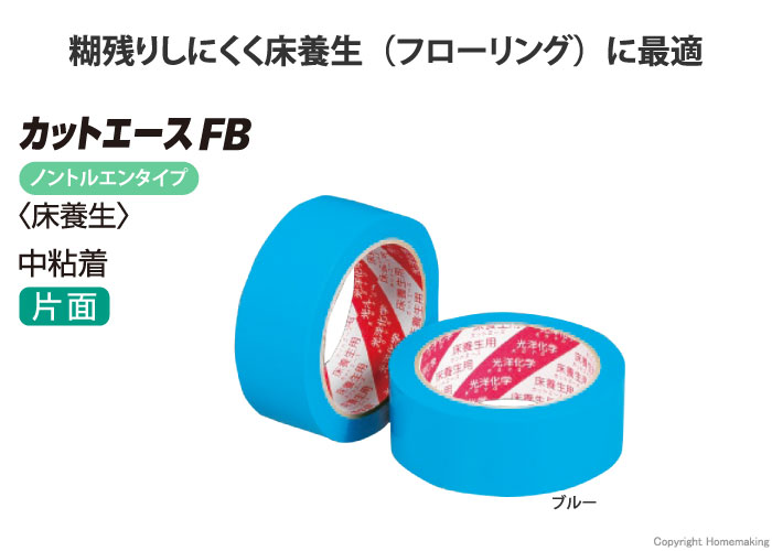 光洋化学 カットエースFB(床養生) ブルー 50mm×25m 1箱(30巻入): 他