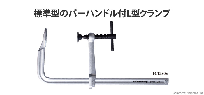 L型クランプ　標準型