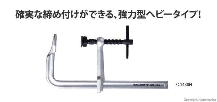 L型クランプ　強力型ヘビータイプ　250mm