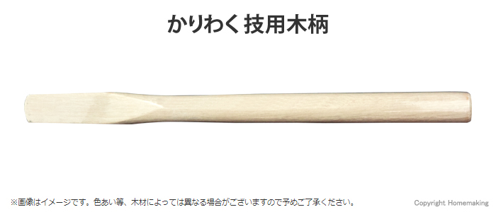木柄 かりわく用