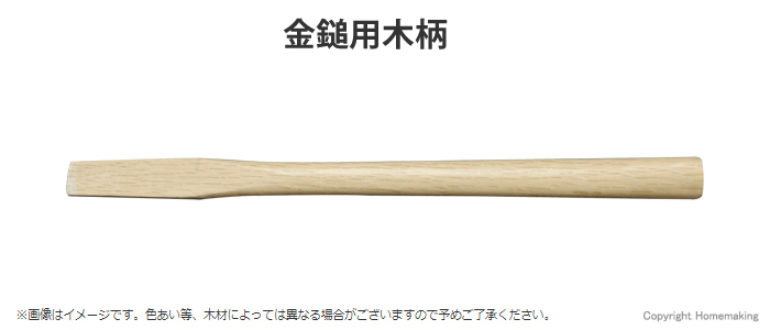 木柄 金鎚用
