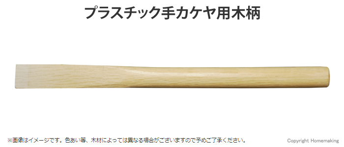 プラスチック手カケヤ用木柄