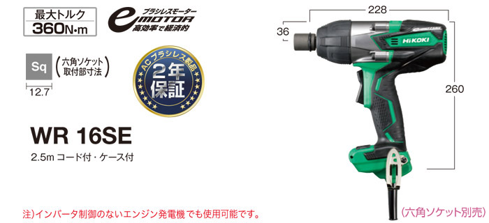 電気インパクトレンチ　WR16SE