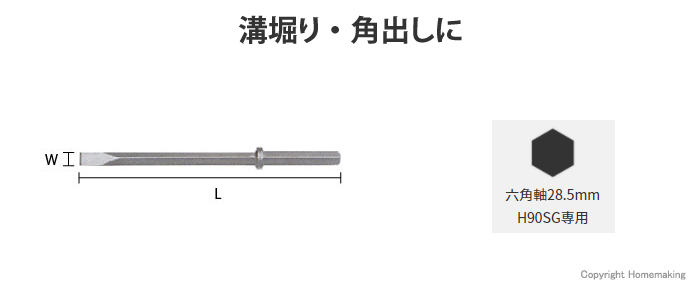 H90SG専用コールドチゼル